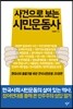 사건으로 보는 시민운동사