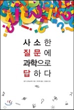 사소한 질문에 과학으로 답하다