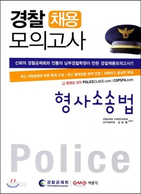 경찰채용 모의고사 형사소송법