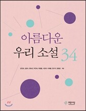 아름다운 우리 소설 34