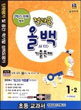 전과목 올백 기출문제 1-2 2학기 전체 범위 (2014년)