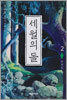 세월의 돌 2