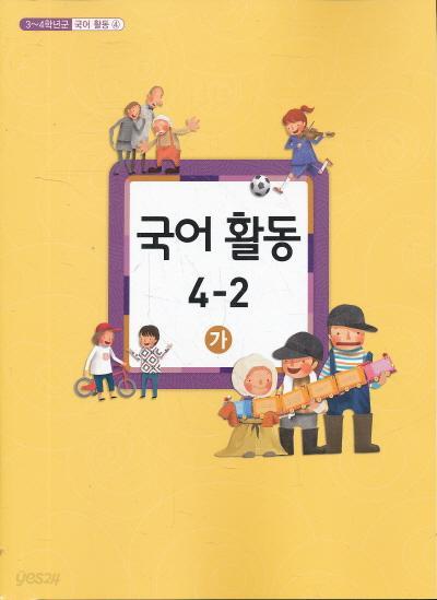 초등 교과서-4학년2학기 국어활동 4-2(가) (초등학교 개정3-4학년군)