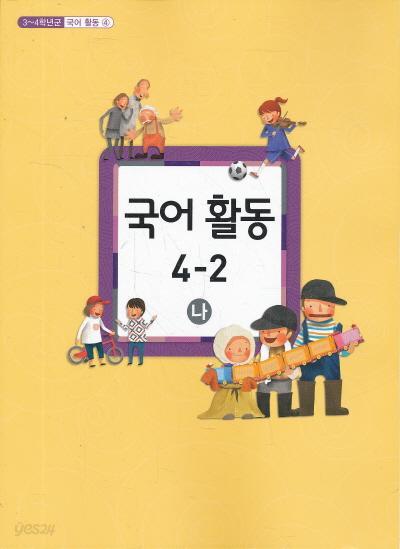 초등 교과서-4학년2학기 국어활동 4-2(나) (초등학교 개정3-4학년군)