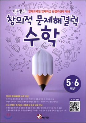 안쌤의 창의적 문제 해결력 수학 5,6학년 학생용