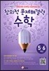 안쌤의 창의적 문제 해결력 수학 5,6학년 학생용
