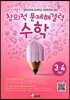 안쌤의 창의적 문제 해결력 수학 3,4학년 학생용