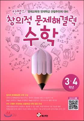 안쌤의 창의적 문제 해결력 수학 3,4학년 학생용