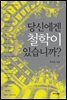 당신에겐 철학이 있습니까