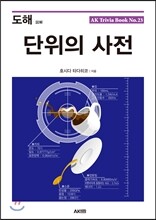 도해 단위의 사전