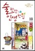 술 한잔 인생 한입 18