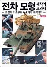 전차 모형 제작의 교과서