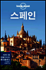 스페인 - 론리플래닛 트래블 가이드