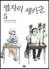 옆자리 세키군 5