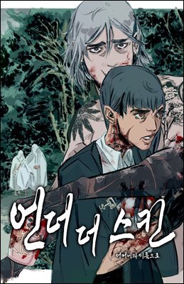 언더 더 스킨 24화