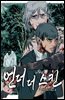 언더 더 스킨 05화