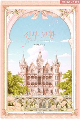 신부 교환 3권