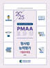 2025 PMAAEDU 형사법능력평가 기출문제집