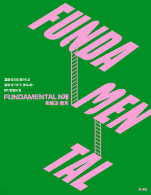 2026 FUNDAMENTAL N제 확률과 통계 (2025년)