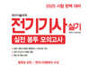 2025 전기기사 실기 실전 봉투모의고사