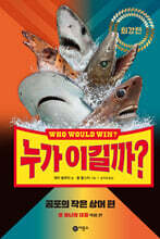 누가 이길까? 최강전 : 공포의 작은 상어 편