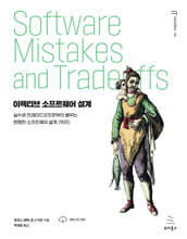 이펙티브 소프트웨어 설계