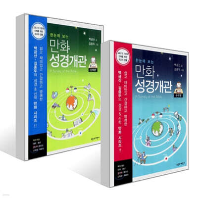 한눈에 보는 만화 성경개관 : 구약편 + 신약편 세트