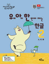 우리 아이 한 번에 떼는 한글 받침 없는 낱말 2권 ㄴㄷㄹ