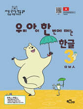 우리 아이 한 번에 떼는 한글 받침 없는 낱말 3권 ㅁㅂㅅ