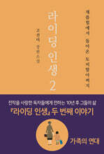 라이딩 인생 2