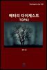 배터리 다이제스트 TOP92