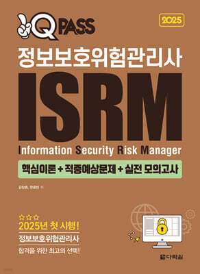 2025 원큐패스 정보보호위험관리사 ISRM (핵심이론+적중예상문제+실전 모의고사)