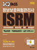 2025 원큐패스 정보보호위험관리사 ISRM (핵심이론+적중예상문제+실전 모의고사)