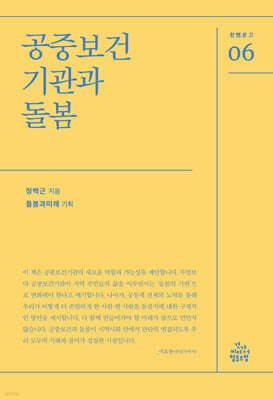 공중보건기관과 돌봄