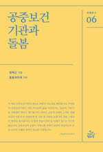 공중보건기관과 돌봄