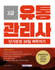 2025 유통관리사 2급 단기완성 30일 벼락치기