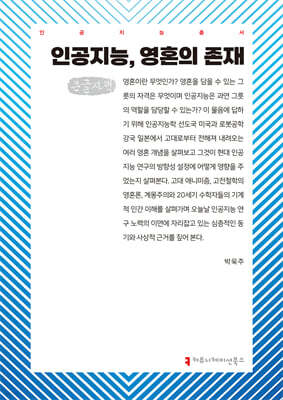 인공지능, 영혼의 존재 (큰글자책)