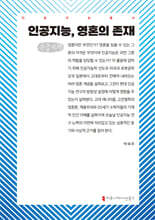 인공지능, 영혼의 존재 (큰글자책)