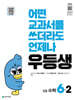우등생 해법 수학 6-2 (2025년)