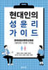 현대인의 성윤리 가이드