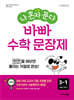 나 혼자 푼다 바빠 수학 문장제 3-1 (2026년용)