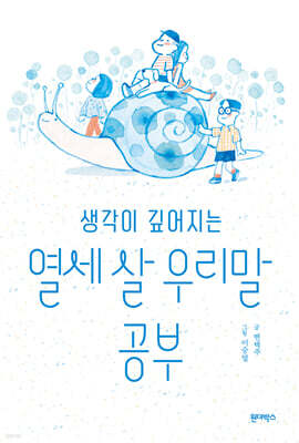 생각이 깊어지는 열세 살 우리말 공부