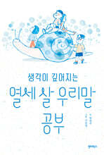 생각이 깊어지는 열세 살 우리말 공부