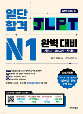 일단 합격 JLPT 일본어능력시험 완벽 대비 N1