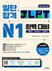 일단 합격 JLPT 일본어능력시험 완벽 대비 N1
