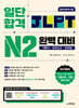 일단 합격 JLPT 일본어능력시험 완벽 대비 N2