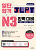 일단 합격 JLPT 일본어능력시험 완벽 대비 N3