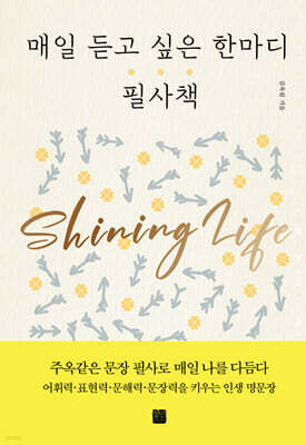 매일 듣고 싶은 한마디 필사책