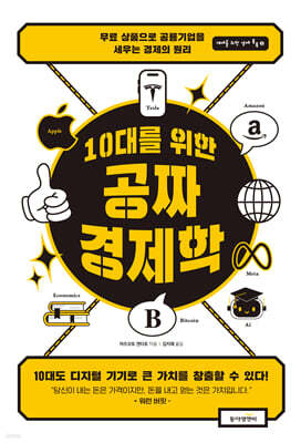 10대를 위한 공짜 경제학