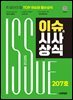 2025 시대에듀 이슈&시사상식 207호 + 무료동영상